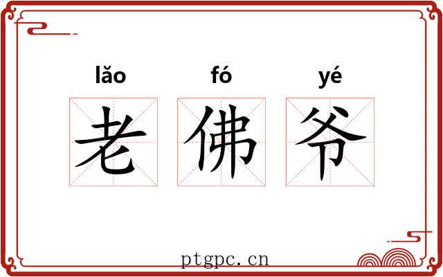 老佛爷