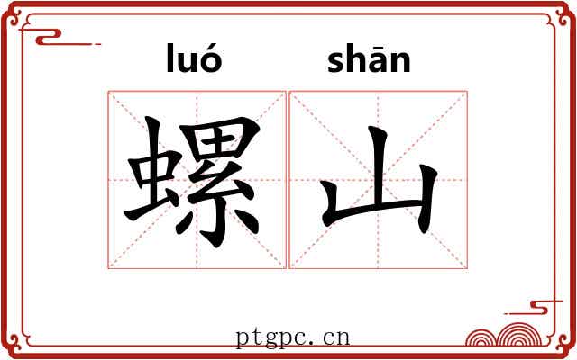 螺山