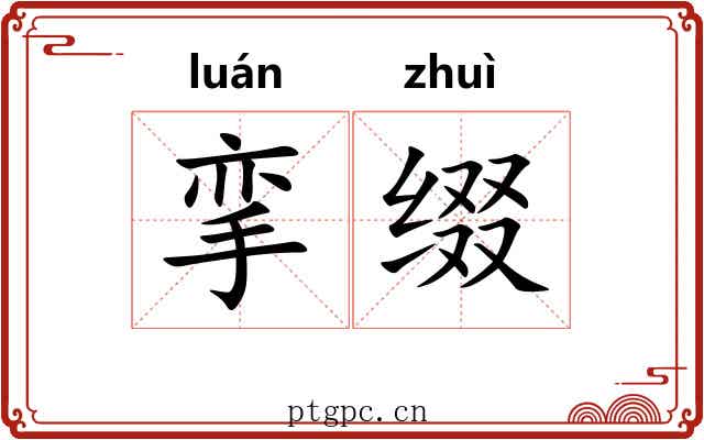 挛缀