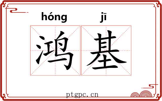 鸿基