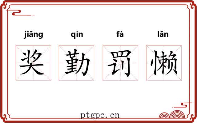 奖勤罚懒 奖勤罚懒