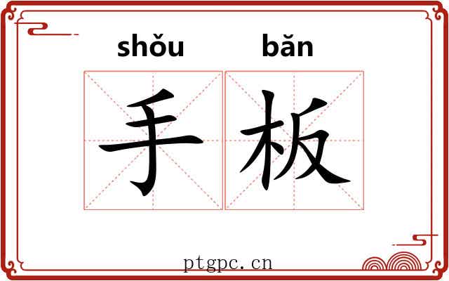 手板