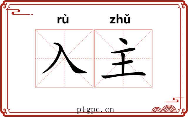 入主 入主