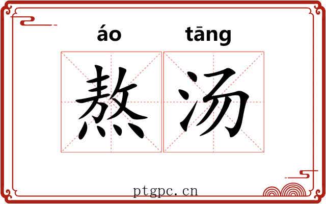 熬汤
