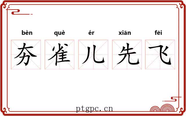 夯雀儿先飞