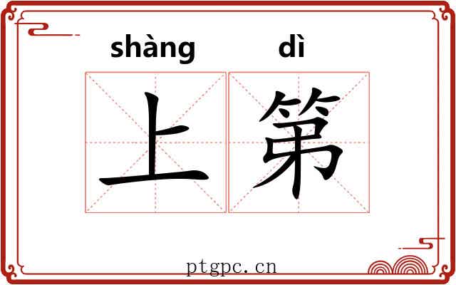 上第 上第