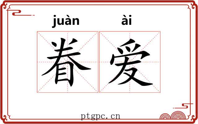 眷爱