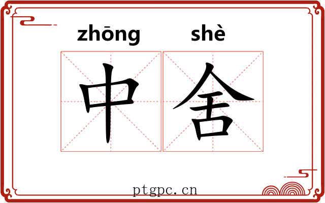 中舍 中舍