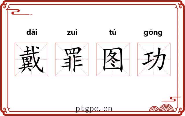 戴罪图功 戴罪图功