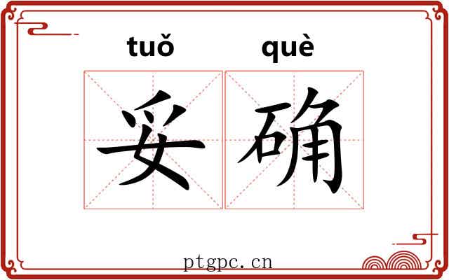 妥确