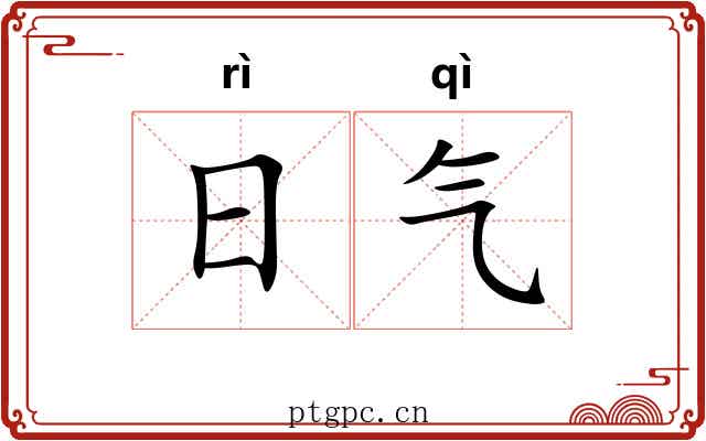 日气 日气