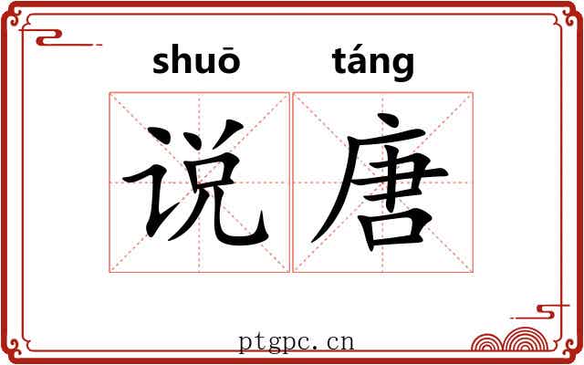 说唐 说唐