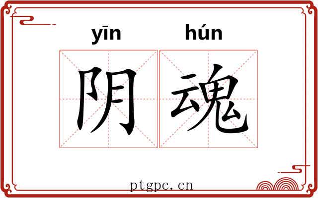 阴魂