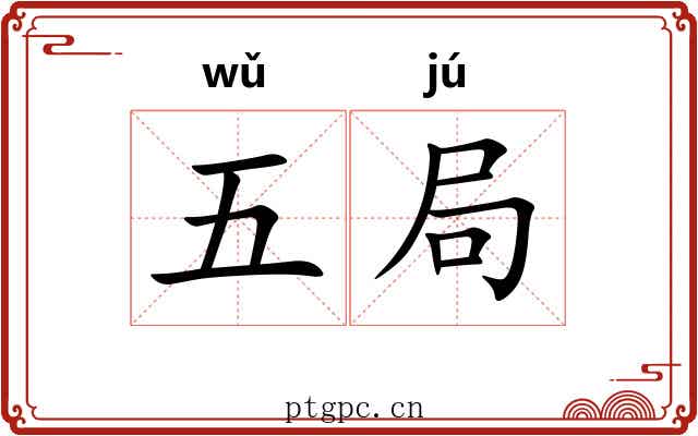 五局 五局