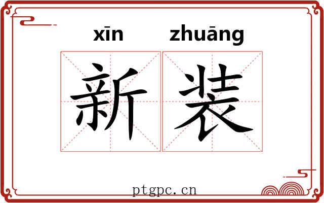 新装 新装