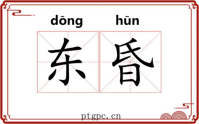 东昏 东昏