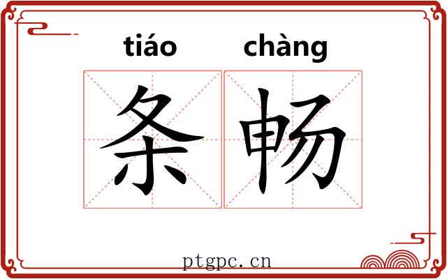 条畅 条畅