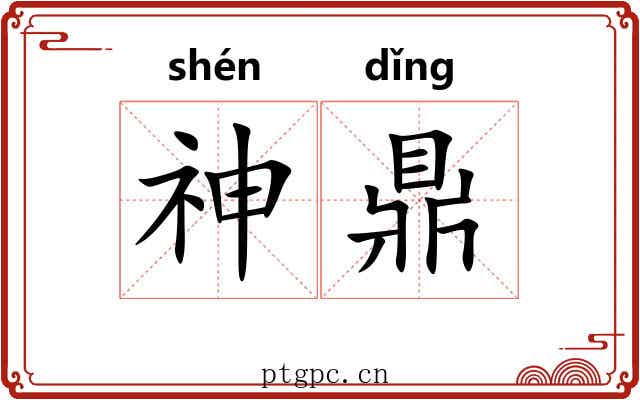 神鼎 神鼎