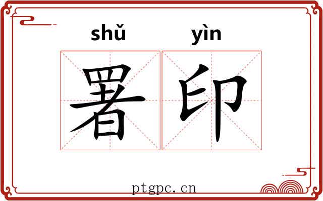 署印