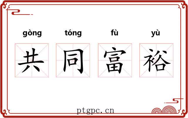 共同富裕