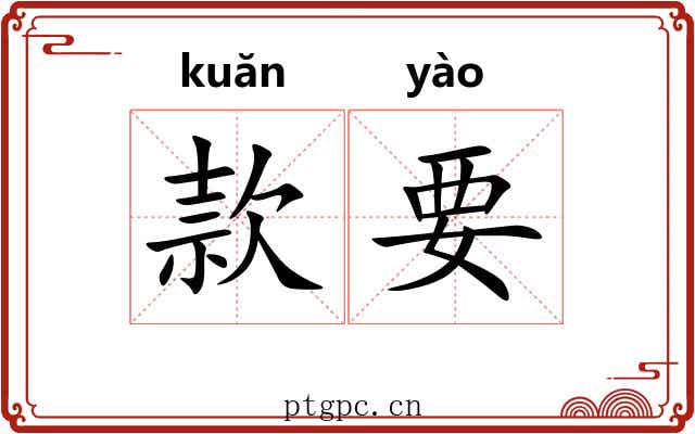 款要 款要