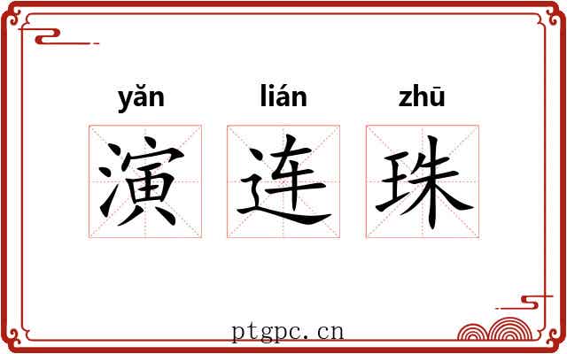 演连珠 演连珠