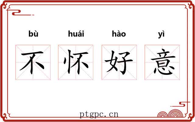 不怀好意 不怀好意