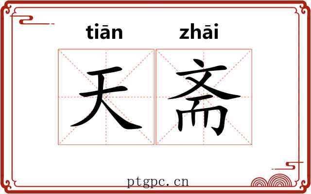 天斋 天斋