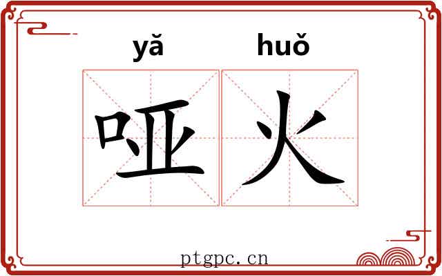 哑火 哑火