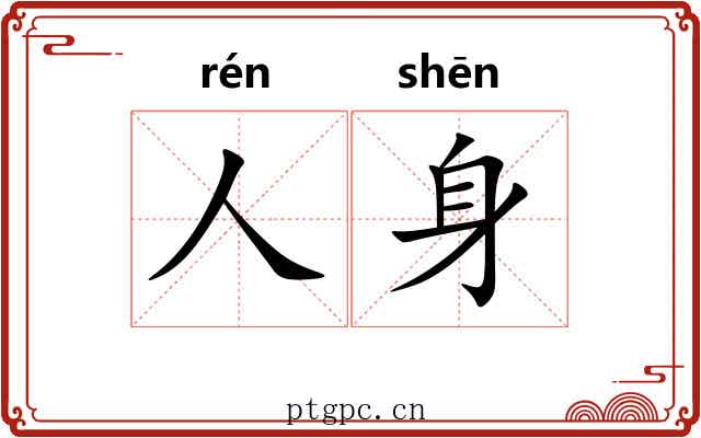 人身