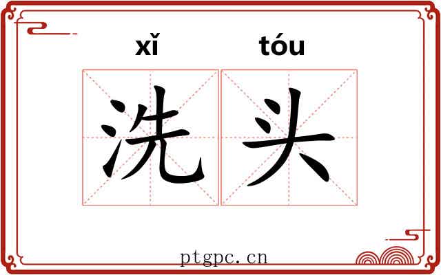 洗头