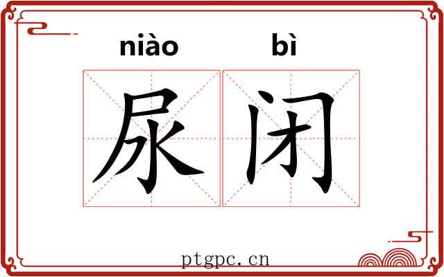 尿闭