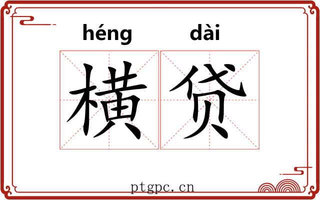 横贷