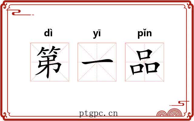 第一品