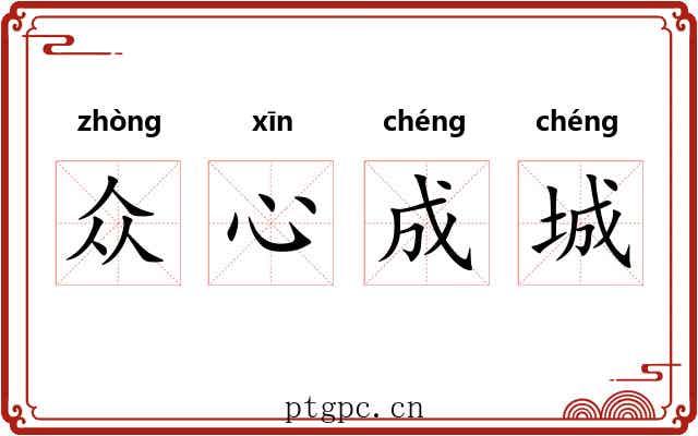 众心成城 众心成城