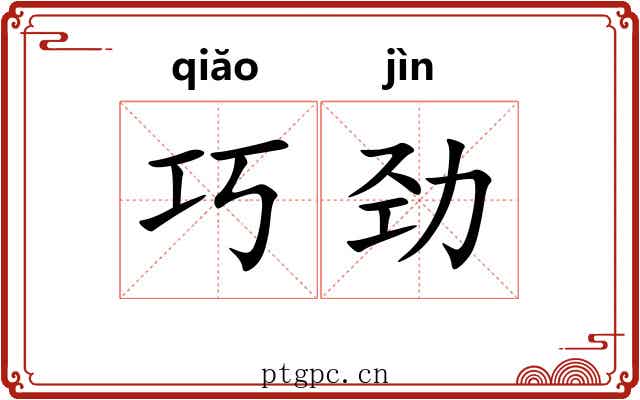 巧劲