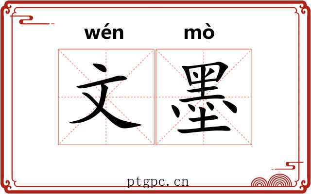 文墨 文墨