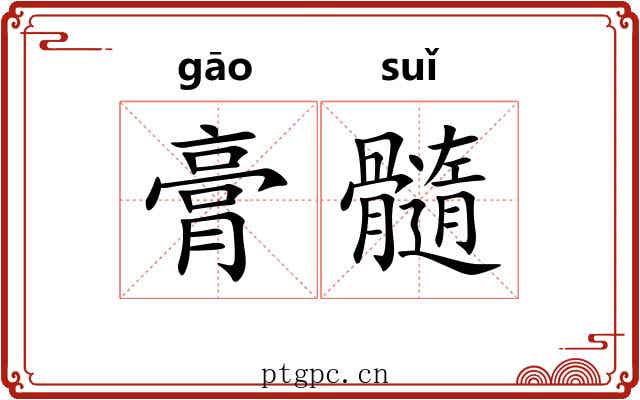 膏髓 膏髓