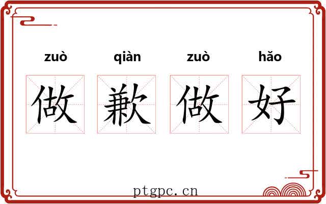 做歉做好 做歉做好