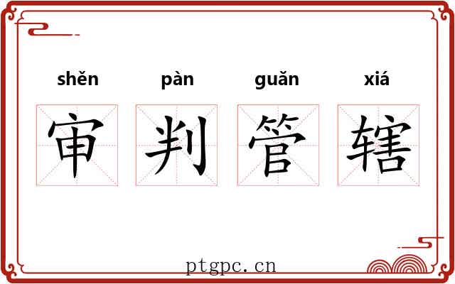审判管辖 审判管辖