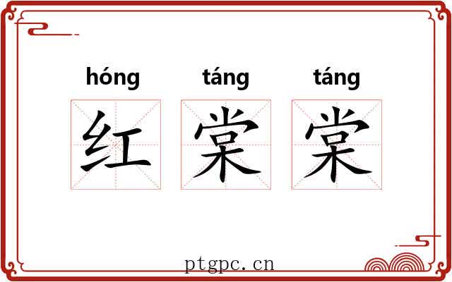 红棠棠 红棠棠