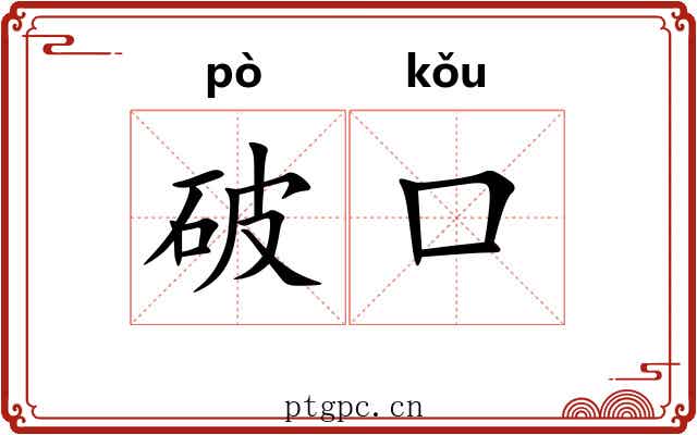 破口 破口