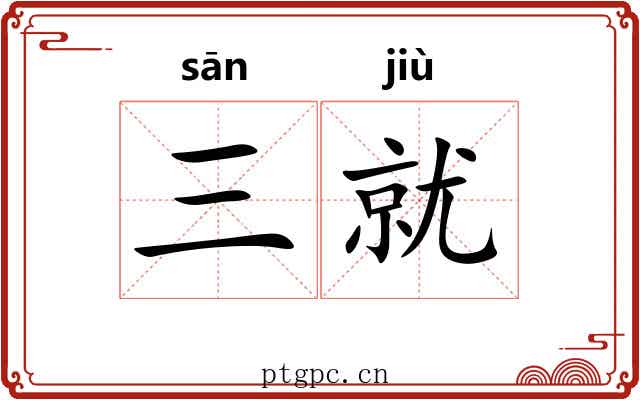 三就 三就