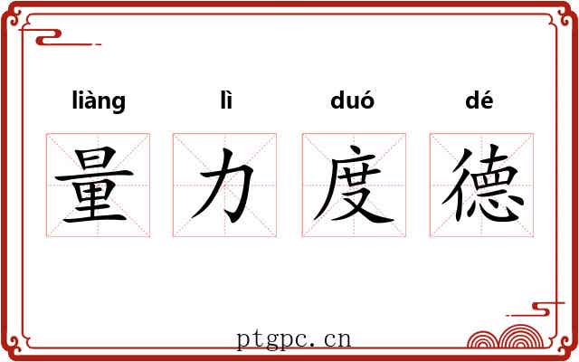 量力度德 量力度德