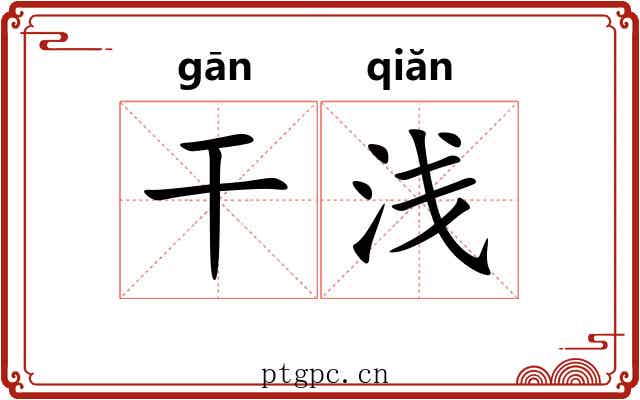干浅 干浅