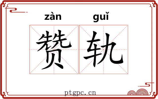 赞轨