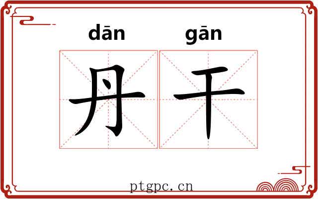 丹干