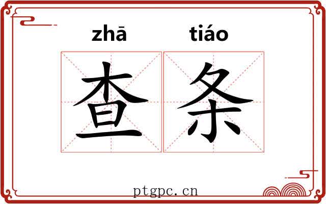 查条 查条