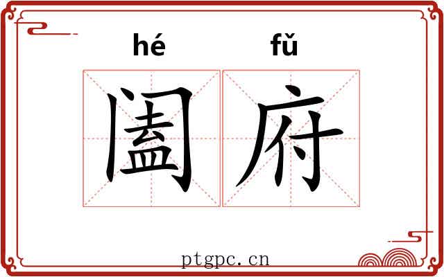 阖府
