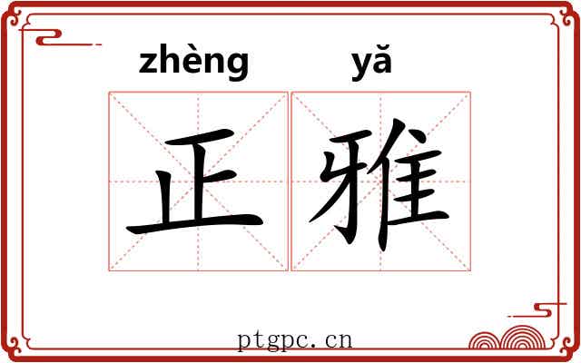 正雅